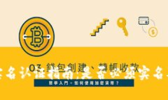 TP钱包实名认证指南：是否