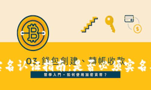 TP钱包实名认证指南：是否必须实名及其影响