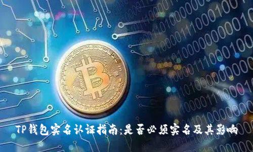 TP钱包实名认证指南：是否必须实名及其影响