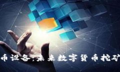 迅雷虚拟币设备：未来数