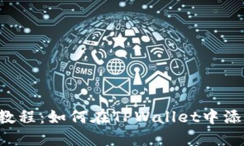 ### 详细教程：如何在TPWallet中添加合约地址？