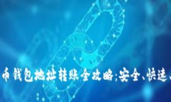 虚拟币钱包地址转账全攻