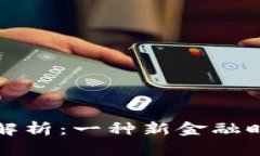 虚拟货币全面解析：一种