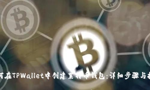 如何在TPWallet中创建莱特币钱包：详细步骤与技巧