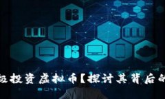 欧洲为何积极投资虚拟币