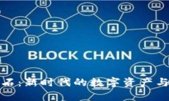 虚拟币魔石：新时代的数