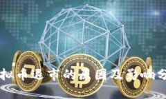 虚拟币退市的原因及影响