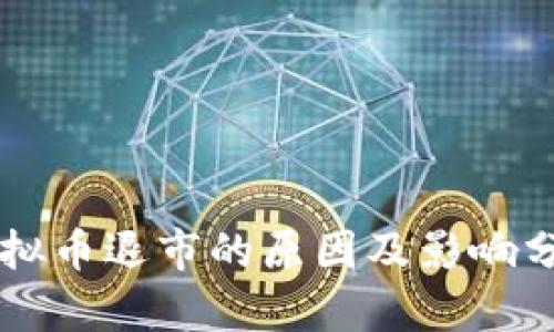 虚拟币退市的原因及影响分析