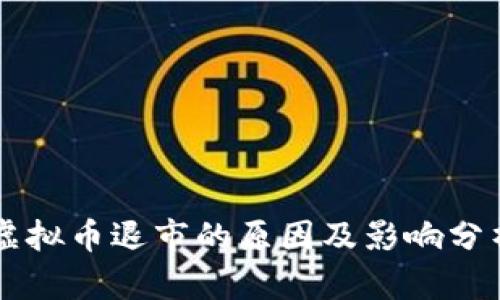 虚拟币退市的原因及影响分析