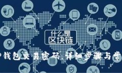 如何找回TP钱包交易密码：