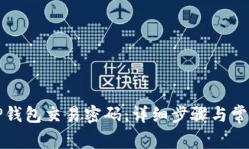 如何找回TP钱包交易密码：详细步骤与常见问题解答