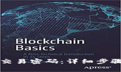 如何找回TP钱包交易密码：详细步骤与常见问题解答