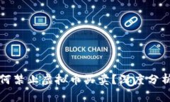 国家为何禁止虚拟币买卖
