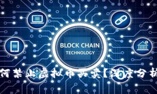 国家为何禁止虚拟币买卖？深度分析与影响