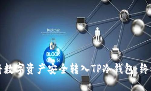 如何将数字资产安全转入TP冷钱包：终极指南