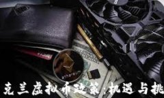 解析乌克兰虚拟币政策：