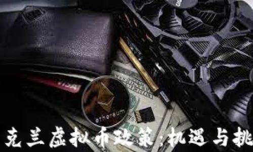 
解析乌克兰虚拟币政策：机遇与挑战并存