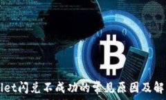   TPWallet闪兑不成功的常见