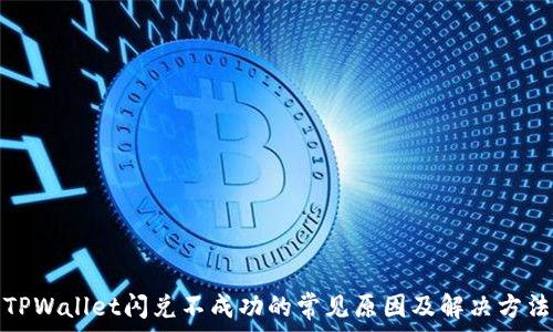   
TPWallet闪兑不成功的常见原因及解决方法