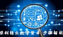   TP Wallet如何顺利转出数字