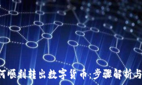   
TP Wallet如何顺利转出数字货币：步骤解析与常见问题解答