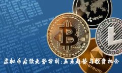 虚拟币后续走势分析：未