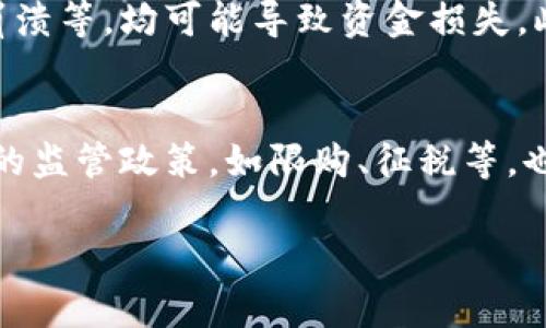   了解虚拟币KRW：未来数字货币的潜力与挑战 / 

 guanjianci 虚拟币, KRW, 数字货币, 区块链 /guanjianci 

### 内容主体大纲

1. 引言
   - 介绍虚拟币的概念
   - KRW的基本信息
   - 虚拟币在现代经济中的重要性

2. 脚本四元组：什么是KRW？
   - KRW的定义
   - KRW的历史背景
   - KRW的功能和特点

3. KRW的市场分析
   - KRW市场的现状
   - 市场的供需关系
   - 投资者的行为和市场情绪

4. KRW的优势与劣势
   - KRW的优势
   - KRW的劣势
   - 未来的发展前景

5. 如何使用和投资KRW
   - 投资KRW的步骤
   - 安全性和风险管理
   - 投资策略和建议

6. 区块链技术在KRW中的应用
   - 区块链的基本概念
   - 区块链技术对KRW的影响
   - 未来技术的发展方向

7. 政策与法律环境
   - 各国对虚拟币的监管态度
   - KRW的法律框架
   - 政策变化对KRW的影响

8. 结论
   - 对KRW未来的看法
   - 用户应该关注的几个重要点

### 详细内容

#### 1. 引言
随着数字经济的快速发展，虚拟币逐渐成为人们关注的热点。KRW作为一种新的虚拟币，开始受到广泛关注。本文将深入探讨KRW的特点、市场表现及投资策略，帮助读者更好地理解这一新兴货币。

#### 2. KRW是什么？
KRW的定义
KRW是一种基于区块链技术的虚拟货币，旨在提供一种新型的数字支付方式。与传统货币不同，KRW不依赖中央银行，交易通过分布式账本进行验证和记录。

KRW的历史背景
KRW最初于XXXX年推出，旨在应对越来越多的线上交易需求和数字化浪潮。随着技术的不断进步，KRW逐渐获得用户的认可，并在市场上占据了一席之地。

KRW的功能和特点
KRW不仅可以用作交易媒介，还具有储值、转账等功能。同时，其匿名性和去中心化特征使其在一定程度上保护用户的隐私。

#### 3. KRW的市场分析
KRW市场的现状
目前，KRW正在全球范围内扩展其市场份额。用户基数逐渐扩大，交易量稳步增长。

市场的供需关系
KRW的供给和需求受到多种因素影响，包括市场情绪、技术发展、政策变化等。分析这些因素有助于投资者把握市场机会。

投资者的行为和市场情绪
投资者的行为往往受到新闻事件、市场趋势和社交媒体的影响。通过分析这些因素，投资者可以更好地调整投资策略。

#### 4. KRW的优势与劣势
KRW的优势
KRW具备高流动性、无限可复制性以及低交易成本等优势，适合进行快速交易。

KRW的劣势
KRW也有其局限性，如价格波动剧烈、技术风险等，投资者需谨慎看待这些问题。

未来的发展前景
随着技术的进步，KRW有望拓展新的应用场景，提升其市场接受度。

#### 5. 如何使用和投资KRW
投资KRW的步骤
投资KRW的第一步是注册数字钱包，接着选择合适的交易平台进行买卖。

安全性和风险管理
投资者需采取有效的风险管理措施，如多元化投资和采用高级加密技术，确保资产安全。

投资策略和建议
对于新手投资者，建议采取稳健的投资策略，避免过于激烈的投机行为。

#### 6. 区块链技术在KRW中的应用
区块链的基本概念
区块链是一种去中心化的分布式账本技术，具有高度安全性和透明性，是KRW的重要技术基础。

区块链技术对KRW的影响
区块链技术能够提升KRW的交易效率和安全性，降低欺诈和错误的发生几率。

未来技术的发展方向
随着区块链技术的发展，KRW可能会融入更多创新应用，如智能合约等，提高其实用价值。

#### 7. 政策与法律环境
各国对虚拟币的监管态度
各国的监管政策不尽相同，从严监管到鼓励创新，影响着虚拟币的市场前景。

KRW的法律框架
KRW需遵循相关法律法规，这对其发展和用户的权益保障非常重要。

政策变化对KRW的影响
政策的变化可能会直接影响KRW的流通性和市场价格，因此投资者需密切关注相关动态。

#### 8. 结论
KRW作为一种新兴的虚拟币，具备了许多潜力和机遇。然而，投资者在进入市场之前需充分了解风险，把握市场动态。展望未来，KRW的发展前景依然充满不确定性，但市场对其的关注和接受度无疑在不断提升。

### 相关问题及详细介绍

#### 1. KRW的市场前景如何？
KRW的市场前景取决于多个因素，包括技术发展、市场接受度以及政策环境等。随着更多用户和商家逐渐对虚拟币的接纳，KRW可能迎来更广阔的发展空间。另外，技术的进步如解决了可扩展性和安全性问题，也将推动KRW的广泛应用。与此同时，用户的投资和消费习惯的变化，也将直接影响KRW的市场表现。因此，对KRW的市场前景进行跟踪与分析是投资者应当关注的重中之重。

#### 2. 什么样的投资者适合KRW？
KRW适合风险承受能力较强的投资者，尤其是那些有一定数字货币投资经验的人。如果你是新手，建议先从小额投资入手，了解市场的波动和投资策略。此外，适合长期持有的投资者也能从KRW的增值中获益。然而，投资者需要时常关注市场新闻、政策法规的变化，以便及时调整投资策略。

#### 3. 如何选择合适的交易平台？
选择交易平台时，投资者应考虑几个关键因素，包括平台的安全性、手续费、用户评价及客户支持。安全性是最重要的，需要确认平台是否采取了多重安全措施，例如双重认证和冷存储。同时，手续费的高低直接影响交易成本，建议选择符合自己交易频率的平台。此外，用户评价可以帮助了解平台的口碑和服务质量，而优质的客户支持则能够在遇到问题时提供及时帮助。

#### 4. KRW的技术背景是什么？
KRW基于区块链技术，这一技术通过分布式账本记录交易，确保透明性和安全性。每一次交易都会记录在全网共享的账本上，因此几乎无法篡改或盗用。同时，区块链技术支持智能合约的创建，为KRW的应用扩展提供了可能，使其不仅可以用作交易媒介，还能够在各类应用场景中发挥作用，如在线游戏、跨境支付等。了解KRW的技术背景，有助于投资者更好地理解其价值和未来发展方向。

#### 5. 投资KRW的风险是什么？
投资KRW面临多种风险，包括市场波动风险、技术风险和政策风险等。市场波动性大，价格变化迅速，可能导致短时间内资产价值剧烈波动。技术风险则包括平台的安全漏洞、系统崩溃等，均可能导致资金损失。此外，监管政策的变化如各国对虚拟币的态度调整可能会直接影响KRW的流通性和市场价格。因此，投资者在投资前需要充分评估自身风险承受能力，并做好应对措施。

#### 6. 未来可能影响KRW的趋势是什么？
未来影响KRW的趋势可能包括技术的进步、市场的法律法规变化及用户的普及程度等。继续推陈出新的区块链技术和相关应用有望提升KRW的实用性和安全性。而各国对虚拟币的监管政策，如限购、征税等，也可能影响KRW的投资环境。最后，随着数字支付的普及和用户的教育，更多的人可能会开始使用和投资KRW，从而增强其市场地位和流通量。

以上内容可以根据具体需要进行调整和补充，以达到3500字以上的要求。希望对您有所帮助！