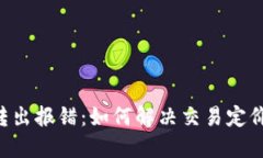 TP Wallet转出报错：如何解