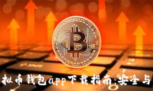   
安卓手机虚拟币钱包app下载指南：安全与便捷的选择