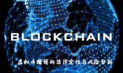 : 虚拟币赌博的法律定性与