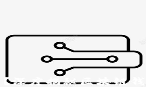 
TPWallet是什么？深度揭秘区块链钱包的安全与便捷