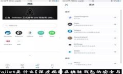 TPWallet是什么？深度揭秘区