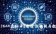 什么是IOAT虚拟币？全方位