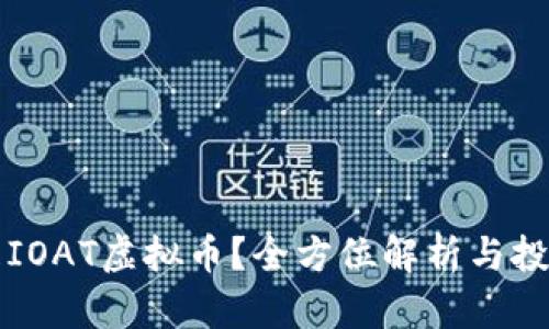 什么是IOAT虚拟币？全方位解析与投资指南