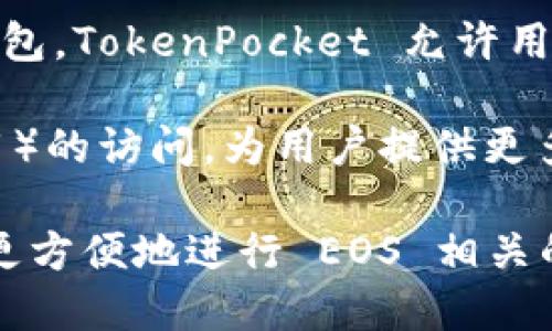 TokenPocket 不是专门的 EOS 钱包，而是一个多链钱包，支持包括 EOS 在内的多种区块链。作为一个去中心化的钱包，TokenPocket 允许用户安全地存储和管理多种加密资产，以及在不同区块链上进行交易和交互。

TokenPocket 提供了用户友好的界面，让用户可以轻松访问和管理他们的加密资产，同时也支持 DApp（去中心化应用）的访问，为用户提供更多的区块链服务体验。此外，它还兼容 ERC20、TRC20、NEP5 等多种代币标准，使得用户能够更灵活地管理自己的资产。

总之，尽管 TokenPocket 不是仅仅为 EOS 设计的钱包，但它确实支持 EOS 及其生态系统中的资产，使得用户能够更方便地进行 EOS 相关的操作。