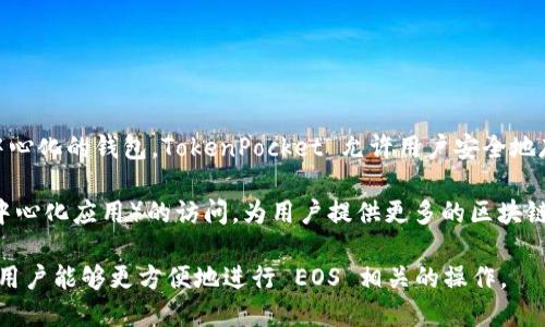 TokenPocket 不是专门的 EOS 钱包，而是一个多链钱包，支持包括 EOS 在内的多种区块链。作为一个去中心化的钱包，TokenPocket 允许用户安全地存储和管理多种加密资产，以及在不同区块链上进行交易和交互。

TokenPocket 提供了用户友好的界面，让用户可以轻松访问和管理他们的加密资产，同时也支持 DApp（去中心化应用）的访问，为用户提供更多的区块链服务体验。此外，它还兼容 ERC20、TRC20、NEP5 等多种代币标准，使得用户能够更灵活地管理自己的资产。

总之，尽管 TokenPocket 不是仅仅为 EOS 设计的钱包，但它确实支持 EOS 及其生态系统中的资产，使得用户能够更方便地进行 EOS 相关的操作。