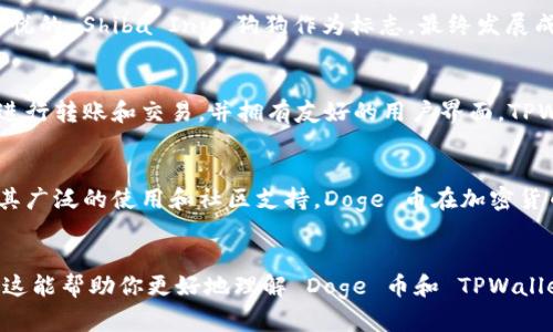 提到 Doge 币和 TPWallet，很多人会对它们之间的关系和如何使用它产生好奇。首先，我们需要了解 Dogecoin（Doge 币）和 TPWallet 的基本概念，以及它们所属的区块链。

### Doge 币的基础知识
Doge 币是一种基于点对点网络的加密货币，最初是作为一个玩笑而创建的。它在2013年推出，以其令人愉悦的 Shiba Inu 狗狗作为标志，最终发展成为一种流行的加密货币。Doge 币的网络是基于其独特的区块链技术，该技术是对比特币的一个修改版本。

### TPWallet 的介绍
TPWallet（TP 钱包）是一款多链数字资产钱包，支持多种不同的加密货币。它能够让用户管理和存储资产，进行转账和交易，并拥有友好的用户界面。TPWallet 支持多种公链，包括以太坊、比特币、波卡等。

### Doge 币的区块链
Doge 币属于自己的区块链。与许多其他加密货币不同，它并不基于以太坊或任何其他主流区块链。但由于其广泛的使用和社区支持，Doge 币在加密货币市场上占据了一席之地。Doge 币的交易是通过独特的区块链结构来完成的。

### 结论
总的来说，Doge 币是基于其自身的独立区块链，而 TPWallet 则是一个支持多种链的数字资产钱包。希望这能帮助你更好地理解 Doge 币和 TPWallet 的关系。