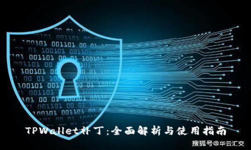 TPWallet补丁：全面解析与使用指南