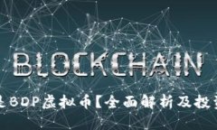 什么是BDP虚拟币？全面解