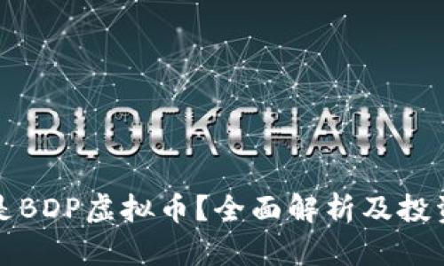 什么是BDP虚拟币？全面解析及投资指南