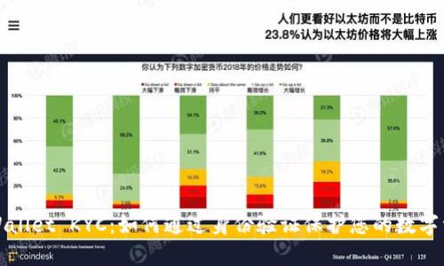 TPWallet KYC：如何通过身份验证保护您的数字资产