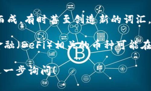 虚拟币的名称通常由几个关键因素构成，包括技术背景、市场定位、功能特性等。它们通常会具有独特性和辨识度，以便用户能够轻松记住和识别。以下是一些常见虚拟币名称的特点：

1. **简短易记**：名字通常较短，便于用户快速记住。例如，比特币（Bitcoin）、以太坊（Ethereum）。

2. **相关性**：名称可能与其功能或特性相关。例如，Ripple（涟漪）强调快速的交易，Chainlink（链环）强调链接区块链与现实世界数据。

3. **字母与词汇的组合**：很多虚拟币名称是通过不同的词或者字母组合而成，有时甚至创造新的词汇，例如莱特币（Litecoin）。

4. **反映项目目标**：名称也可能反映其项目目标或愿景，例如，去中心化金融（DeFi）相关的币种可能在名称中体现“金融”或“去中心化”的概念。

如果你对虚拟币的名字有特别的兴趣或者想了解哪些特定的虚拟币，可以进一步询问！