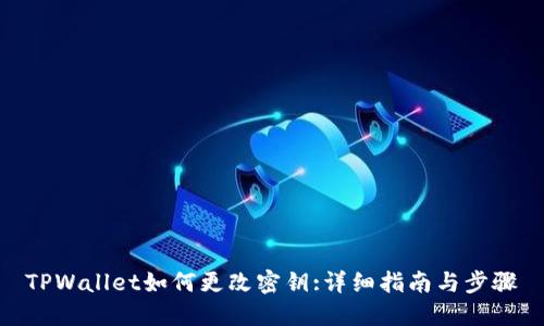 TPWallet如何更改密钥:详细指南与步骤