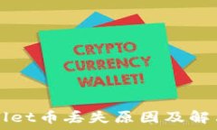   TPWallet币丢失原因及解决