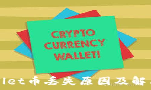   
TPWallet币丢失原因及解决方案