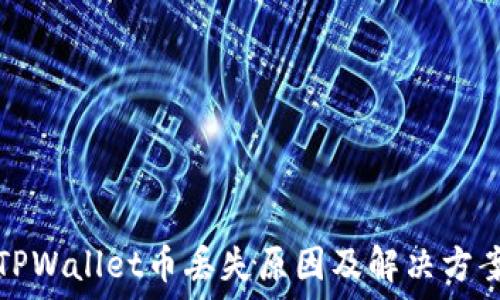   
TPWallet币丢失原因及解决方案