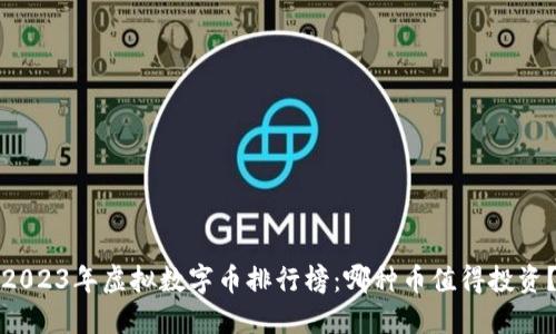 2023年虚拟数字币排行榜：哪种币值得投资？