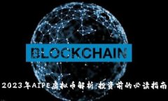 2023年AIPE虚拟币解析：投资