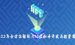 2023年全方位解析：ETC虚拟