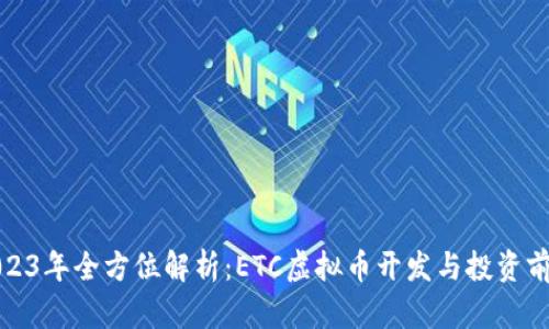 2023年全方位解析：ETC虚拟币开发与投资前景